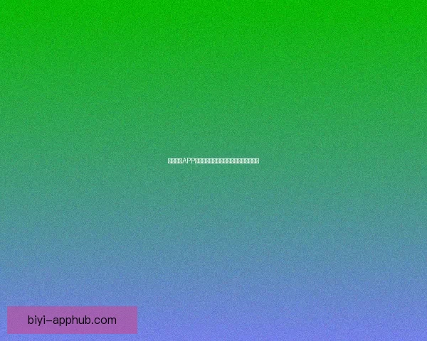 必一体育APP全面升级体验，引领全民运动健康新潮流