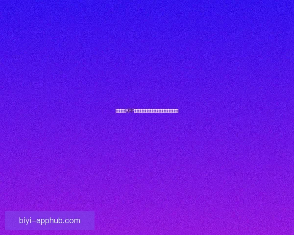 必一体育APP全面升级体验，引领全民运动健康新潮流