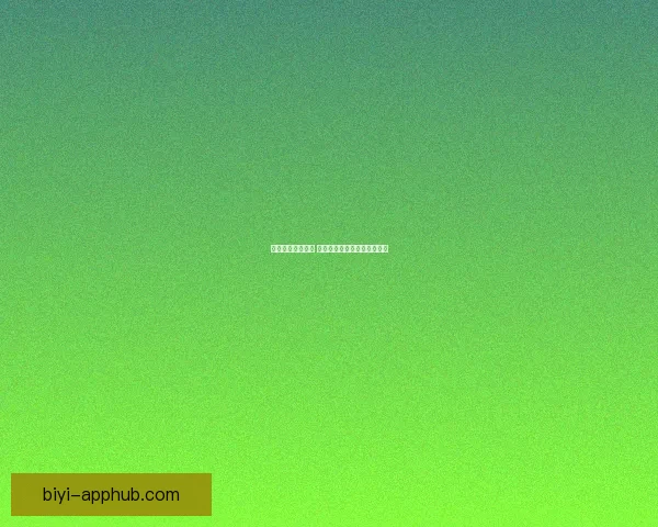 必一体育是否可靠 了解平台背景与用户体验分析