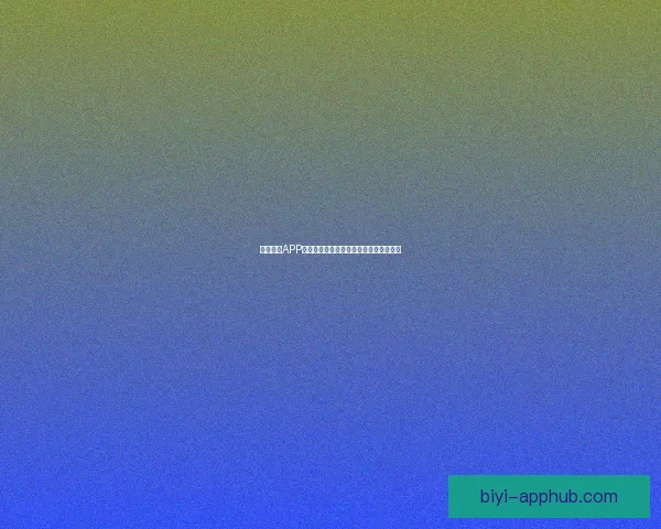 必一体育APP全面升级体验，引领全民运动健康新潮流