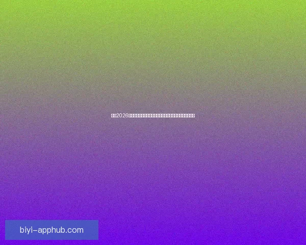 围绕2026世界杯比赛时间全面解析赛程安排观赛攻略与精彩看点展望