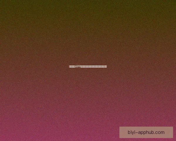 必一体育APP全面升级体验，引领全民运动健康新潮流