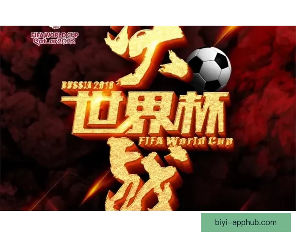 安全可信的世界杯竞猜平台助力精彩赛事预测，玩转足球盛宴